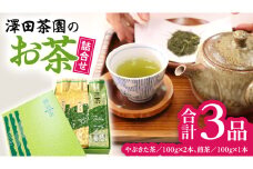 牛久産 お茶 ３品詰め合わせ 煎茶 やぶきた茶 飲み比べ 美味しい おいしい セット 詰め合わせ お取り寄せ 詰め合わせ お土産 贈り物 ギフト 国産 茨城 自家栽培