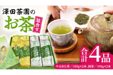 牛久産 お茶 ４品詰め合わせ 煎茶 やぶきた茶 飲み比べ 美味しい おいしい セット 詰め合わせ お取り寄せ 詰め合わせ お土産 贈り物 ギフト 国産 茨城 自家栽培