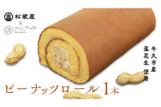 牛久産ピーナッツロール 1本 ロールケーキ 甘い おいしい 美味しい ピーナッツ ピーナツ スイーツ おうちカフェ お菓子 おやつ お取り寄せ 国産 茨城 特産品