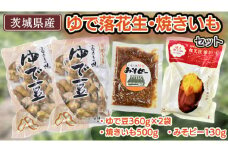 ゆで 落花生・ 焼いも セット 焼き芋 いも イモ 茹で落花生 おおまさり ピーナッツ ピーナツ 紅天使 食べ比べ 甘い 美味しい おいしい おやつ お菓子 お取り寄せ 詰め合わせ お土産 贈り物 プチギフト 国産 茨城 特産品 ビールのお供 お酒のあて 酒の肴