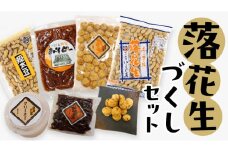 落花生づくしセット 殻入り ピーナッツ ピーナツ セット 半立 プチギフト ビール豆 甘露煮 殻付き ピーナッツクリーム 甘い 美味しい おいしい おやつ お菓子  ビールのお供 お取り寄せ 詰め合わせ お土産 贈り物 ギフト 国産 茨城 特産品 お酒のあて 酒の肴