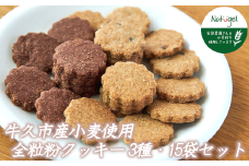 牛久市産 小麦 全粒粉 の クッキー 15袋セット メープル ココア チョコチップ 甘い おいしい 美味しい スイーツ おうちカフェ お菓子 おやつ お取り寄せ 詰め合わせ セット お土産 プチギフト 贈り物 お祝い ギフト 国産 茨城
