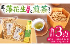 牛久市産お茶1品と落花生1種（各大小1袋）の3点セット 落花生 ピーナッツ ピーナツ ナカテユタカ 中手豊 お茶 煎茶 やぶきた茶 美味しい おいしい おやつ お菓子 セット 詰め合わせ ビールのお供 お取り寄せ 詰め合わせ お土産 贈り物 プチギフト 国産 茨城 特産品 農園 自家栽培