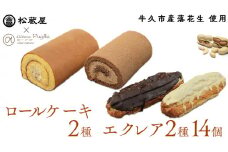 【牛久市産 落花生 使用】ロールケーキ 2種・ エクレア 2種14個セット チョコロール 甘い おいしい 美味しい 落花生 ピーナッツ ピーナツ スイーツ おうちカフェ お菓子 おやつ お取り寄せ 詰め合わせ セット 国産 茨城 特産品