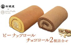【牛久市産 落花生 使用】ピーナッツロール ・ チョコロール 2種詰合せ 甘い おいしい 美味しい 落花生 ピーナッツ ピーナツ スイーツ おうちカフェ お菓子 おやつ お取り寄せ 詰め合わせ セット 国産 茨城 特産品