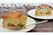 ＜茨城＞アップル シナモンチーズケーキ 6号×1台 りんご チーズケーキ ケーキ スイーツ おうちカフェ お菓子 おやつ お取り寄せ お土産 贈り物 お祝い 誕生日 プレゼント ギフト パーティー 国産 甘い おいしい 美味しい 茨城 林檎 リンゴ