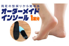 オーダーメイド インソール 靴 中敷 中敷き 特注 オリジナル 外反母趾 甲高 幅広 有限会社サワムラヤ