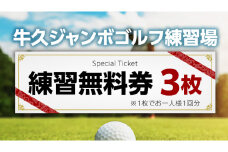 牛久ジャンボゴルフ練習場練習無料券 3枚綴り ゴルフ ゴルフ場 練習券 利用券 プレー プレー券 チケット ゴルフチケット 打ち放題 打ちっぱなし 270ヤード 屋外 茨城