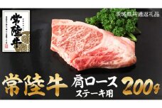 常陸牛 肩ロース ステーキ 100g×2 和牛 国産 肉 お肉 焼肉 焼き肉 バーベキュー BBQ ブランド牛 牛肉 黒毛和牛 ロース ギフト 贈り物 お祝い 贈答 200g 200グラム ( 茨城県共通返礼品 )