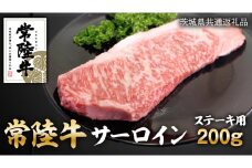 常陸牛 サーロイン ステーキ 200g 和牛 国産 肉 お肉 焼肉 焼き肉 バーベキュー BBQ ブランド牛 牛肉 ギフト 贈り物 お祝い 贈答 200グラム ( 茨城県共通返礼品 )