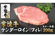 常陸牛 テンダーロイン（ フィレ ） 200g 和牛 国産 お肉 肉  ヒレ ヘレ ブランド牛 霜降り 霜降 牛肉 ヒレ肉 ギフト 贈り物 お祝い 贈答 200グラム ( 茨城県共通返礼品 )