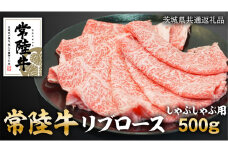 常陸牛 リブロース しゃぶしゃぶ用 500g 和牛 国産 お肉 肉 ロース ブランド牛 霜降り 霜降 牛肉 ギフト 贈り物 お祝い 贈答 500グラム ( 茨城県共通返礼品 )