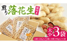 牛久産 落花生 大小3袋 詰合せ ピーナッツ ピーナツ ナカテユタカ 中手豊 甘い 美味しい おいしい おやつ お菓子 ビールのお供 お酒のあて 酒の肴 お取り寄せ 詰め合わせ お土産 贈り物 ギフト プチギフト 国産 茨城 特産品 農園 自家栽培