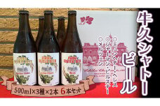 牛久シャトー ビール 6本セット 地ビール クラフトビール お酒 おしゃれ おいしい 美味しい 飲み比べ 宅飲み 家飲み 誕生日 お取り寄せ 詰め合わせ セット お土産 お祝い 贈り物 ギフト 贈答 記念日 国産 茨城