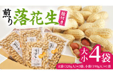 牛久産 落花生 大小 4袋 詰合せ ピーナッツ ピーナツ ナカテユタカ 中手豊 甘い 美味しい おいしい おやつ お菓子 ビールのお供 お酒のあて 酒の肴 お取り寄せ 詰め合わせ セット お土産 贈り物 ギフト プチギフト 国産 茨城 特産品 農園 自家栽培