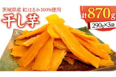 いしじま 特製 干しいも 3袋詰合せ 干し芋 ほし芋 甘い おいしい 美味しい しっとり 紅はるか べにはるか いも イモ スイーツ 和スイーツ お菓子 おやつ おつまみ お取り寄せ 詰め合わせ お土産 贈り物 ギフト プチギフト 国産 茨城 特産品
