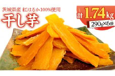 いしじま 特製 干しいも 6袋詰合せ 干し芋 ほし芋 甘い おいしい 美味しい しっとり 紅はるか べにはるか いも イモ スイーツ 和スイーツ お菓子 おやつ おつまみ お取り寄せ 詰め合わせ お土産 贈り物 ギフト プチギフト 国産 茨城 特産品
