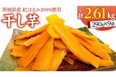 いしじま 特製 干しいも 9袋詰合せ 干し芋 ほし芋 甘い おいしい 美味しい しっとり 紅はるか べにはるか いも イモ スイーツ 和スイーツ お菓子 おやつ おつまみ お取り寄せ 詰め合わせ お土産 贈り物 ギフト プチギフト 国産 茨城 特産品