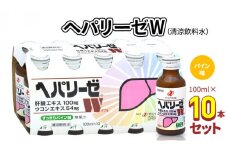 ヘパリーゼ W（ 清涼飲料水 ）100ml 10本セット 栄養ドリンク ウコンエキス ウコン 肝臓エキス