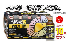 ヘパリーゼ W プレミアム （ 清涼飲料水 ）100ml 10本セット 栄養ドリンク ウコンエキス ウコン 肝臓エキス