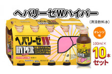 ヘパリーゼ Wハイパー （ 清涼飲料水 ）100ml 10本セット 栄養ドリンク ウコンエキス ウコン 肝臓エキス