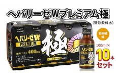 ヘパリーゼ W プレミアム 極 （ 清涼飲料水 ）100ml 10本セット 栄養ドリンク ウコンエキス ウコン 肝臓エキス