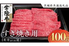 常陸牛 モモ ・ 肩肉 すき焼き 用 400g ( 茨城県共通返礼品 ) 和牛 国産 肉 お肉 牛肉 焼肉 すきやき ブランド牛 ギフト 贈り物 お祝い 贈答 黒毛和牛 最高級ブランド