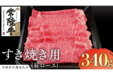 常陸牛 肩ロース すき焼き用 340g ( 茨城県共通返礼品 )  国産 肉 すきやき ブランド牛 ギフト お祝い 黒毛和牛 最高級ブランド