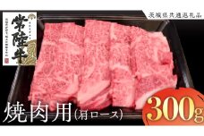 常陸牛 肩ロース 焼肉用 300g  ( 茨城県共通返礼品 )  国産 肉 焼肉 焼き肉 バーベキュー BBQ ブランド牛 ギフト 贈り物 お祝い 黒毛和牛 最高級ブランド