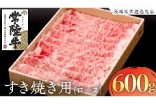 常陸牛 ロース すき焼き用 600g ( 茨城県共通返礼品 ) 国産 肉 すきやき ブランド牛 ギフト 贈り物 お歳暮 お中元 お祝い 黒毛和牛 最高級ブランド