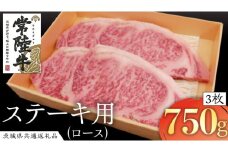 常陸牛 ロースステーキ用 3枚 ( 計750g ) ( 茨城県共通返礼品 ) 国産 肉 バーベキュー BBQ ロース ステーキ ブランド牛 ギフト 贈り物 お歳暮 お中元 お祝い 黒毛和牛 最高級ブランド