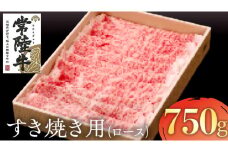 常陸牛 ロース すき焼き用 ( 計 750g ) ( 茨城県共通返礼品 ) 国産 肉 ロース すき焼き ブランド牛 ギフト 贈り物 お歳暮 お中元 お祝い 黒毛和牛 最高級ブランド