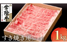 常陸牛 ロースすき焼き用 1kg( 茨城県共通返礼品 ) 和牛 黒毛和牛 国産 肉 お肉 牛肉 すき焼き ブランド牛 ギフト 贈り物 お祝い 贈答 最高級ブランド