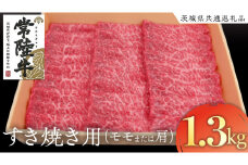 常陸牛 モモ・肩肉すき焼き用 1.3kg ( 茨城県共通返礼品 ) 和牛 国産 肉 お肉 牛肉 すきやき ブランド牛 ギフト 贈り物 お祝い 贈答 黒毛和牛 最高級ブランド