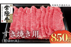 常陸牛 肩ロースすき焼き用 850g ( 茨城県共通返礼品 ) 和牛 国産 肉 お肉 牛肉 すきやき ブランド牛 ギフト 贈り物 お祝い 贈答 黒毛和牛 最高級ブランド