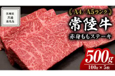 【常陸牛】ももステーキ 500g ( 茨城県共通返礼品 ) 肉 牛肉 和牛 黒毛和牛 赤身 ステーキ 国産 国産牛 もも肉 焼肉 焼き肉 バーベキュー BBQ A4ランク A5ランク ブランド牛