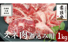 【常陸牛】スネ肉煮込み用 1kg ( 茨城県共通返礼品 ) 国産 すね肉 お肉 カレー シチュー 煮込み料理 ブランド牛