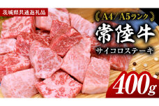 常陸牛 サイコロステーキ 400g ( 茨城県共通返礼品 ) 国産 焼肉 焼き肉 バーベキュー BBQ ブランド牛