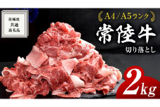 【 常陸牛 】 切り落とし 2kg ( 500g × 4パック ) 牛肉 国産 牛 肉 切り落とし肉 切落し 小分け お肉 A4 A5 ブランド牛 黒毛和牛 和牛 国産黒毛和牛 国産牛 すき焼き すきやき ( 茨城県共通返礼品 ) 小分け