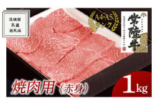 【常陸牛】焼肉用 (赤身) 1kg ( 茨城県共通返礼品 ) 国産 焼肉 焼き肉 バーベキュー BBQ お肉 A4ランク A5ランク ブランド牛