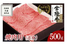 【常陸牛】焼肉用 (赤身) 500g ( 茨城県共通返礼品 ) 国産 焼肉 焼き肉 バーベキュー BBQ お肉 A4ランク A5ランク ブランド牛