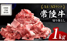 【 常陸牛 】 切り落とし 1kg ( 500g × 2パック ) 牛肉 国産 牛 肉 切り落とし肉 切落し 小分け お肉 A4 A5 ブランド牛 黒毛和牛 和牛 国産黒毛和牛 国産牛 すき焼き すきやき ( 茨城県共通返礼品 ) 小分け