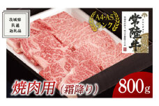 【常陸牛】焼肉用 (霜降) 800g ( 茨城県共通返礼品 ) 国産 霜降り 焼肉 焼き肉 バーベキュー BBQ お肉 A4ランク A5ランク ブランド牛