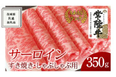 【常陸牛】サーロイン すき焼き しゃぶしゃぶ用 350g ( 茨城県共通返礼品 ) 国産 お肉 肉 すきやき ステーキ A4ランク A5ランク ブランド牛