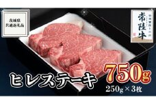 【常陸牛】ヒレステーキ 250g×3枚 (750g) ( 茨城県共通返礼品 ) 国産 お肉 焼肉 焼き肉 バーベキュー BBQ ヒレ ヒレ肉 ヘレ テンダーロイン ブランド牛 牛肉