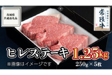 【常陸牛】ヒレステーキ 250g×5枚 (1.25kg)( 茨城県共通返礼品 )  国産 お肉 焼肉 焼き肉 バーベキュー BBQ ヒレ ヒレ肉 ヘレ テンダーロイン ブランド牛 牛肉