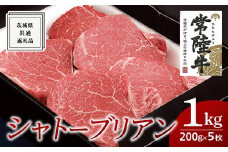 【常陸牛】シャトーブリアン 200g×5枚 (1kg)( 茨城県共通返礼品 )  国産 お肉 肉 ヒレ ヘレ テンダーロイン ブランド牛