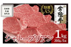 【常陸牛特選A5】シャトーブリアン 200g×5枚 (1kg) ( 茨城県共通返礼品 ) 国産 お肉 肉 ヒレ ヘレ テンダーロイン A5ランク ブランド牛