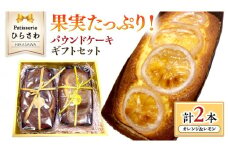 果実たっぷりパウンドケーキ ギフトセット オレンジ レモン 国産小麦 贅沢 贈り物