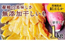 【2025年2月中旬から発送開始】 【 茨城県 特産 】 紅はるか 干し芋 平干し 1kg 厳選 いも イモ スイーツ 和スイーツ お菓子 おやつ おつまみ さつまいも